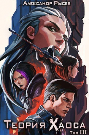 обложка книги Теория Хаоса. Том 3 (СИ) - Александр Рысев