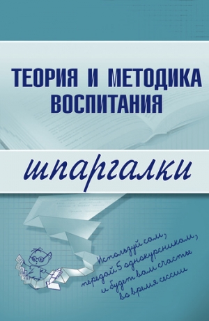 обложка книги Теория и методика воспитания - С. Константинова