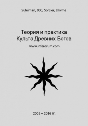 обложка книги Теория и практика Культа Древних Богов - оккультист Suleiman