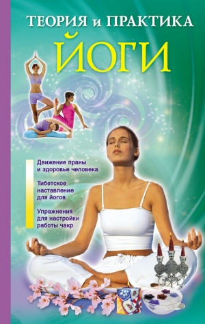 обложка книги Теория и практика йоги - Лаванда Нимбрук