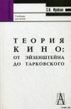 обложка книги ТЕОРИЯ КИНО: ОТ ЭЙЗЕНШТЕЙНА ДО ТАРКОВСКОГО - С. Фрейлих