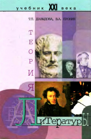 обложка книги Теория литературы - Владислав Пронин