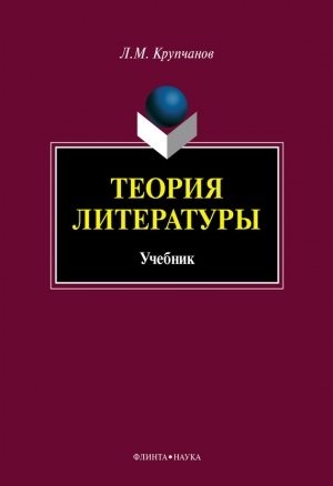обложка книги Теория литературы - Леонид Крупчанов