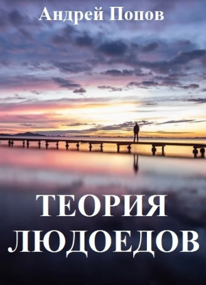 обложка книги Теория людоедов - Андрей Попов