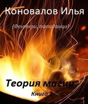 обложка книги Теория магии - Коновалов Илья