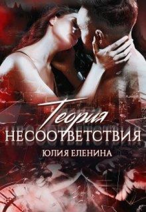 обложка книги Теория несоответствия (СИ) - Юлия Еленина
