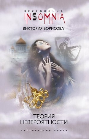 обложка книги Теория невероятности - Виктория Борисова