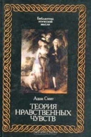 обложка книги Теория нравственных чувств - Адам Смит