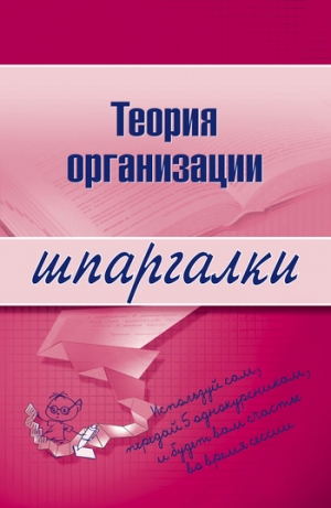 обложка книги Теория организации: конспект лекций - Анна Тюрина