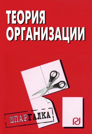 обложка книги Теория организации: Шпаргалка - Коллектив авторов
