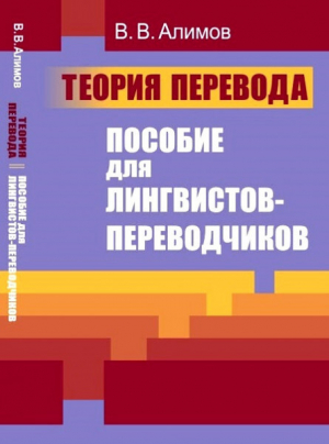 обложка книги Теория перевода. Пособие для лингвистов-переводчиков - Вячеслав Алимов