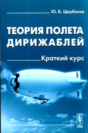 обложка книги Теория полета дирижаблей - Юрий Щербаков