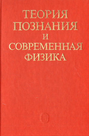 обложка книги Теория познания и современная физика - Юрий Сачков