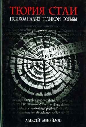 обложка книги Теория стаи: Психоанализ Великой Борьбы (Катарсис-2) - Алексей Меняйлов