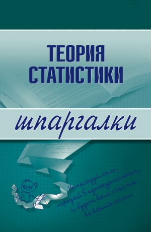 обложка книги Теория статистики - Инесса Бурханова