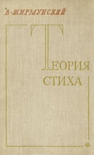 обложка книги Теория стиха - Виктор Жирмунский