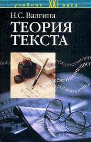 обложка книги Теория текста - Нина Валгина