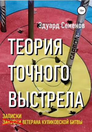 обложка книги Теория точного выстрела… или Записки ветерана Куликовской битвы - Эдуард Семенов