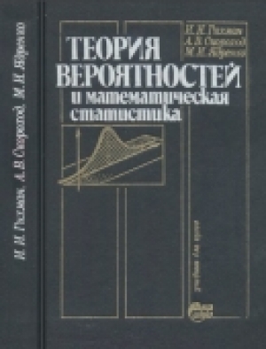 обложка книги Теория вероятностей и математическая статистика - Анатолий Скороход