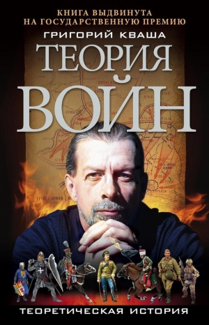 обложка книги Теория войн - Григорий Кваша