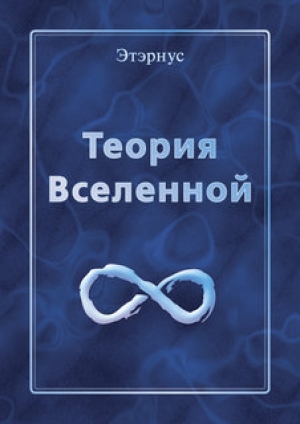 обложка книги Теория Вселенной - Этэрнус