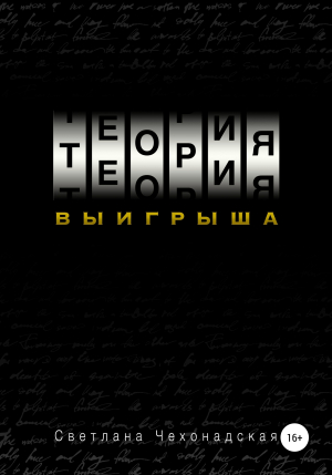 обложка книги Теория выигрыша - Светлана Чехонадская