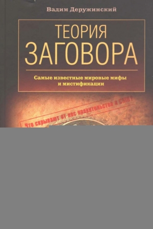 обложка книги Теория заговора - Вадим Деружинский