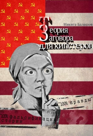 обложка книги Теория заговора для хипстеров - Никита Балашов