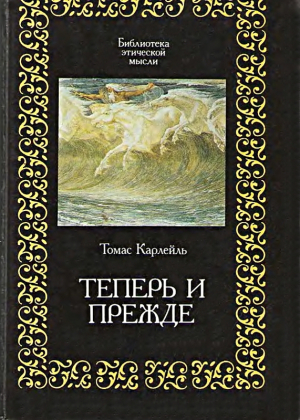 обложка книги Теперь и прежде - Томас Карлейль