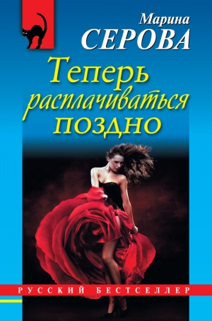 обложка книги Теперь расплачиваться поздно - Марина Серова