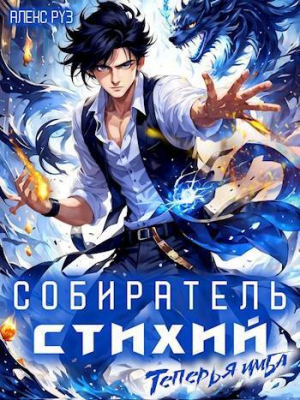 обложка книги Теперь я имба (СИ) - Алекс Руз