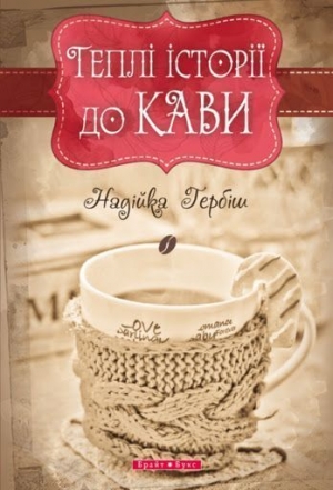 обложка книги Теплі історії до кави - Надійка Гербіш