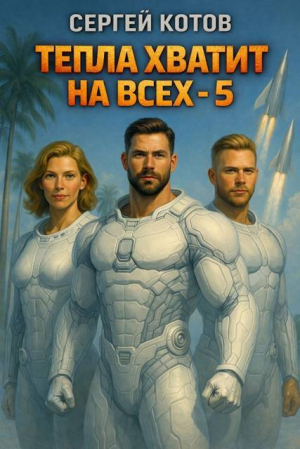 обложка книги Тепла хватит на всех 5 (СИ) - Сергей Котов