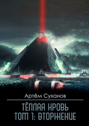 обложка книги Теплая кровь. Том 1: Вторжение (СИ) - Артём Суханов