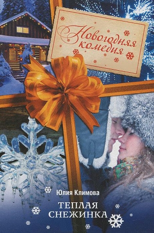 обложка книги Теплая снежинка - Юлия Климова