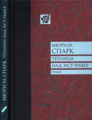 обложка книги Теплица над Ист-Ривер - Мюриэл Спарк