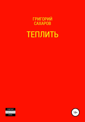 обложка книги Теплить - Григорий Сахаров