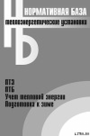 обложка книги Теплоэнергетические установки. Сборник нормативных документов - авторов Коллектив