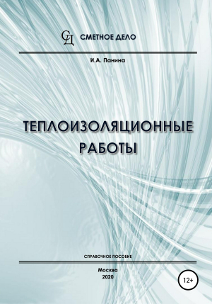 обложка книги Теплоизоляционные работы. Справочное пособие - И.А. Панина