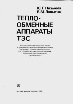 обложка книги Теплообменные аппараты ТЭС - Юрий Назмеев