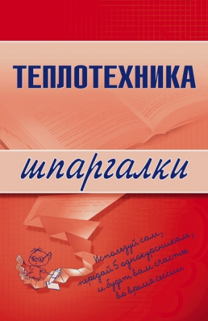 обложка книги Теплотехника - Наталья Бурханова