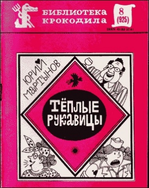 обложка книги Теплые рукавицы - Юрий Мартынов