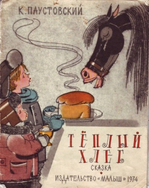 обложка книги Теплый хлеб - Константин Паустовский