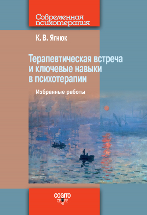 обложка книги Терапевтическая встреча и ключевые навыки в психотерапии - Константин Ягнюк