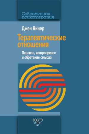 обложка книги Терапевтические отношения. Перенос, контрперенос и обретение смысла - Джен Винер