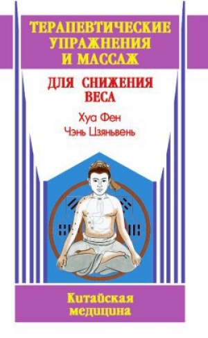 обложка книги Терапевтические упражнения и массаж для снижения веса - Хуа Фен