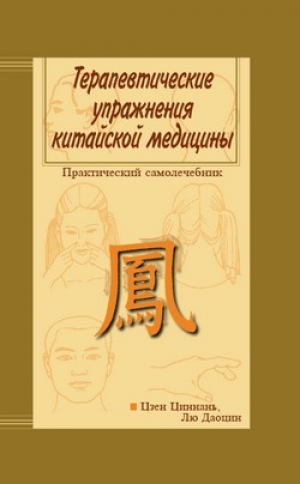 обложка книги Терапевтические упражнения китайской медицины - Цзен Циннань