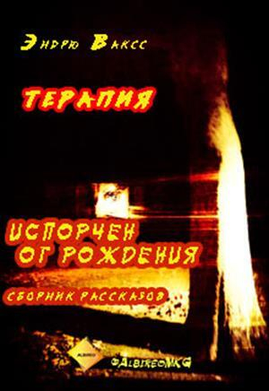 обложка книги Терапия - Эндрю Вакс