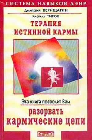 обложка книги Терапия истинной кармы - Дмитрий Верищагин