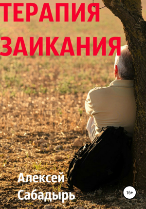обложка книги Терапия заикания - Алексей Сабадырь